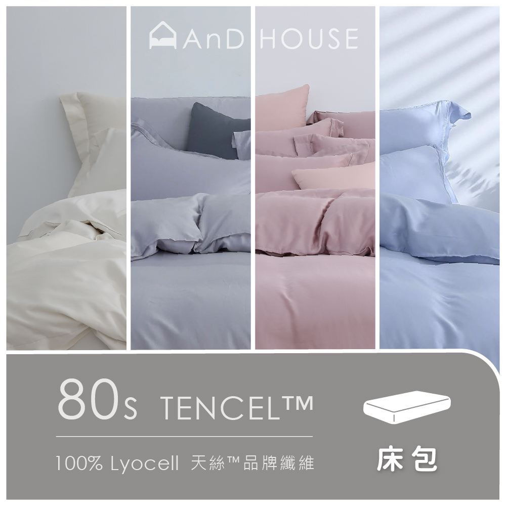 80支天絲｜100%萊賽爾｜單品｜薄床包