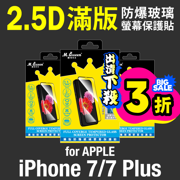 APPLE iPhone 7/7 Plus 9H防爆玻璃螢幕保護貼-滿版 iPhone7 iPhone7Plus iPhone7+