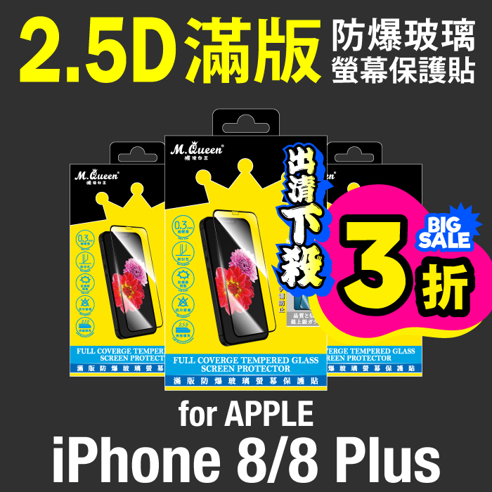 APPLE iPhone 8/8 Plus 9H防爆玻璃螢幕保護貼-滿版 iPhone8 iPhone8Plus iPhone8+
