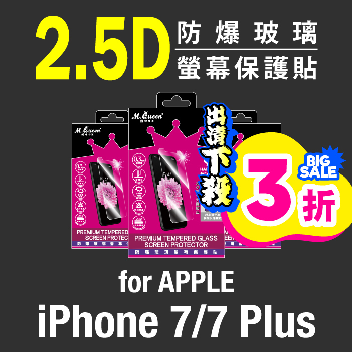 APPLE iPhone 7/7 Plus 9H防爆玻璃螢幕保護貼 iPhone7+ iPhone7 iPhone7Plus