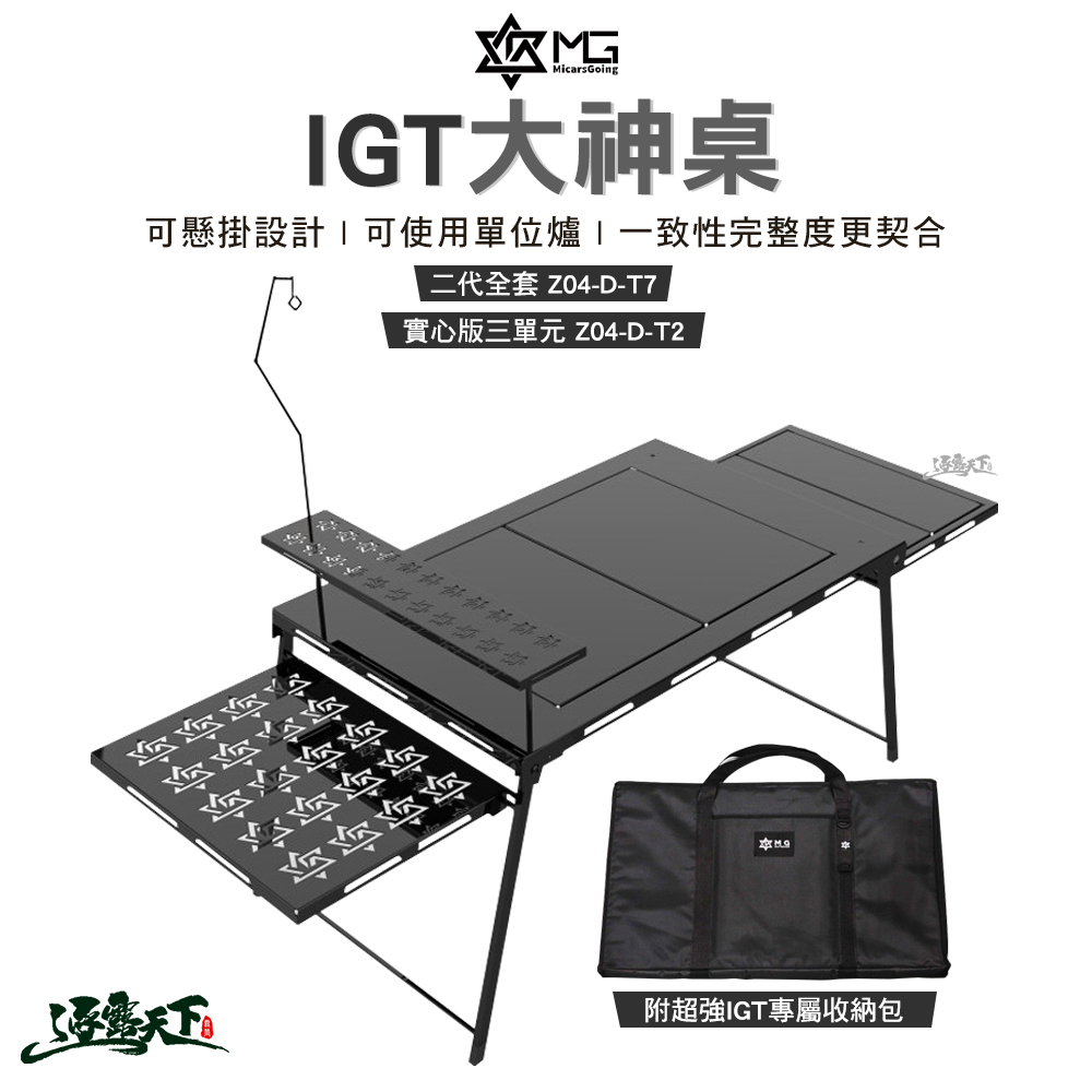 MG IGT 大神桌