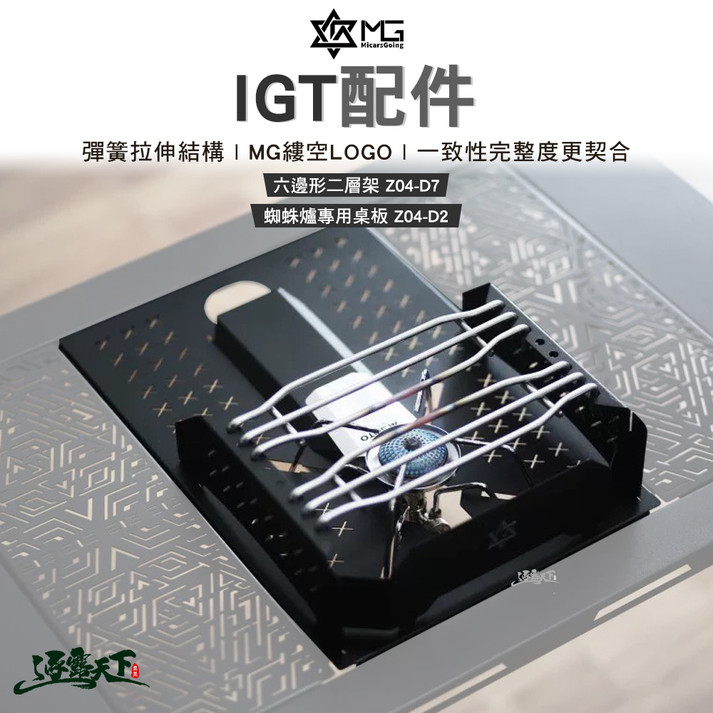 MG IGT 大神桌 配件