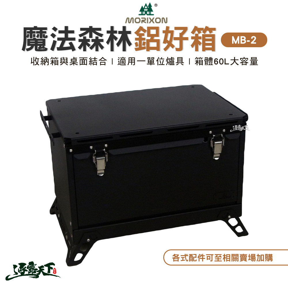Morixon 魔法森林鋁好箱