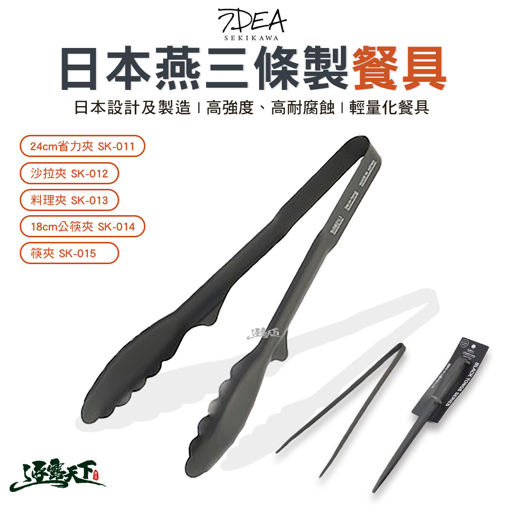 IDEA SEKIKAWA 日本燕三條製 食物夾