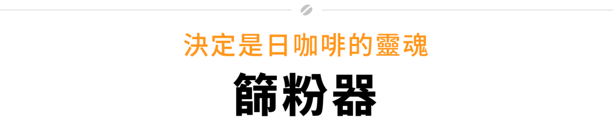 shelbru 咖啡篩粉器