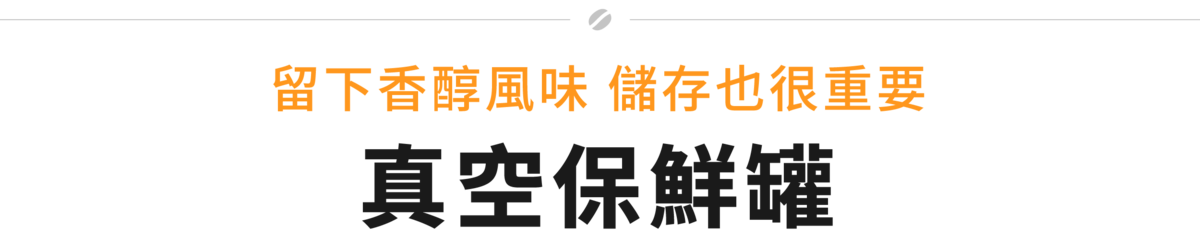 shelbru 真空保鮮罐