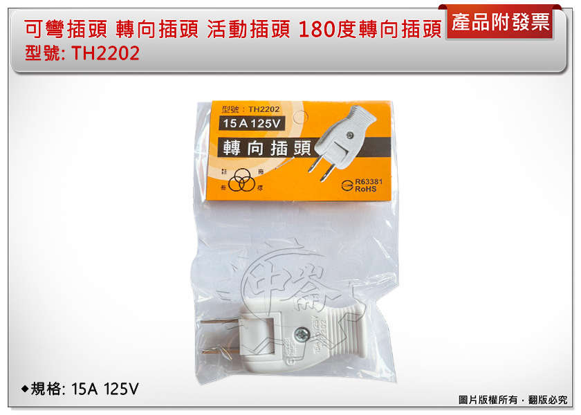 ＊中崙五金【附發票】高品質 可彎插頭 轉向插頭 活動插頭 180度轉向插頭 15A 125V TH2202