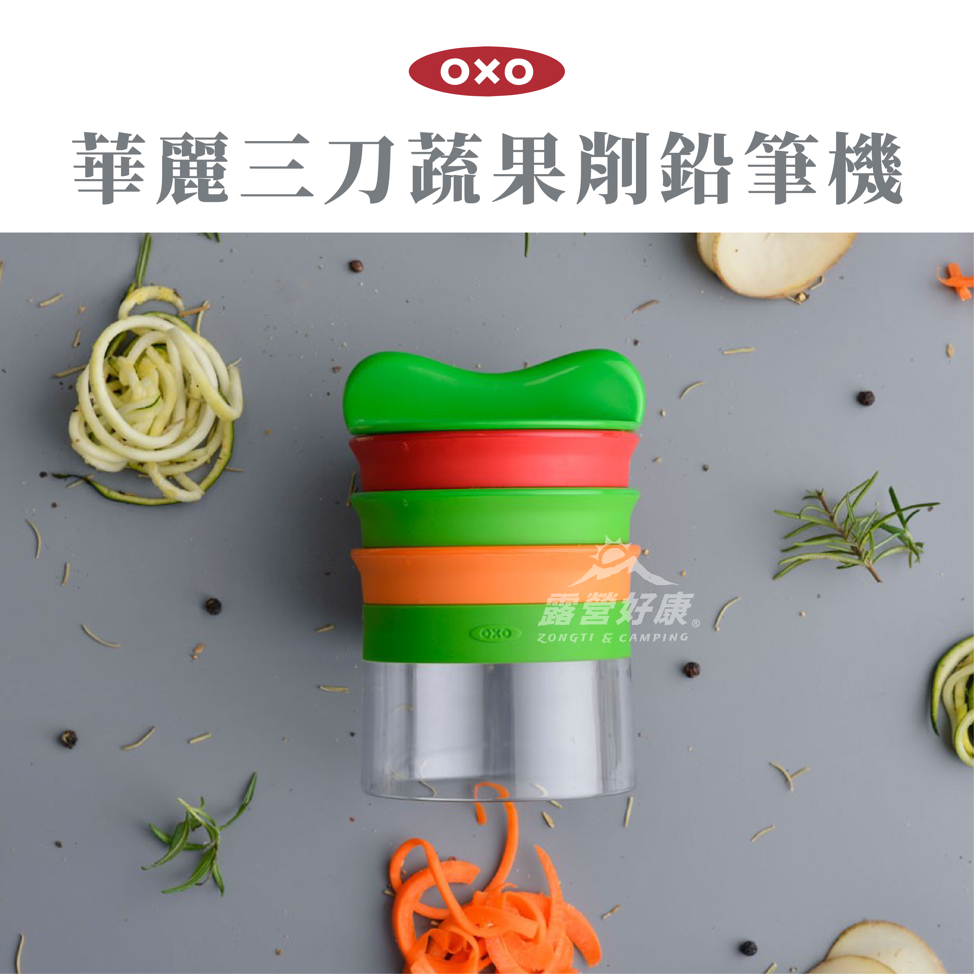 【OXO】 華麗三刀蔬果削鉛筆機 AF23