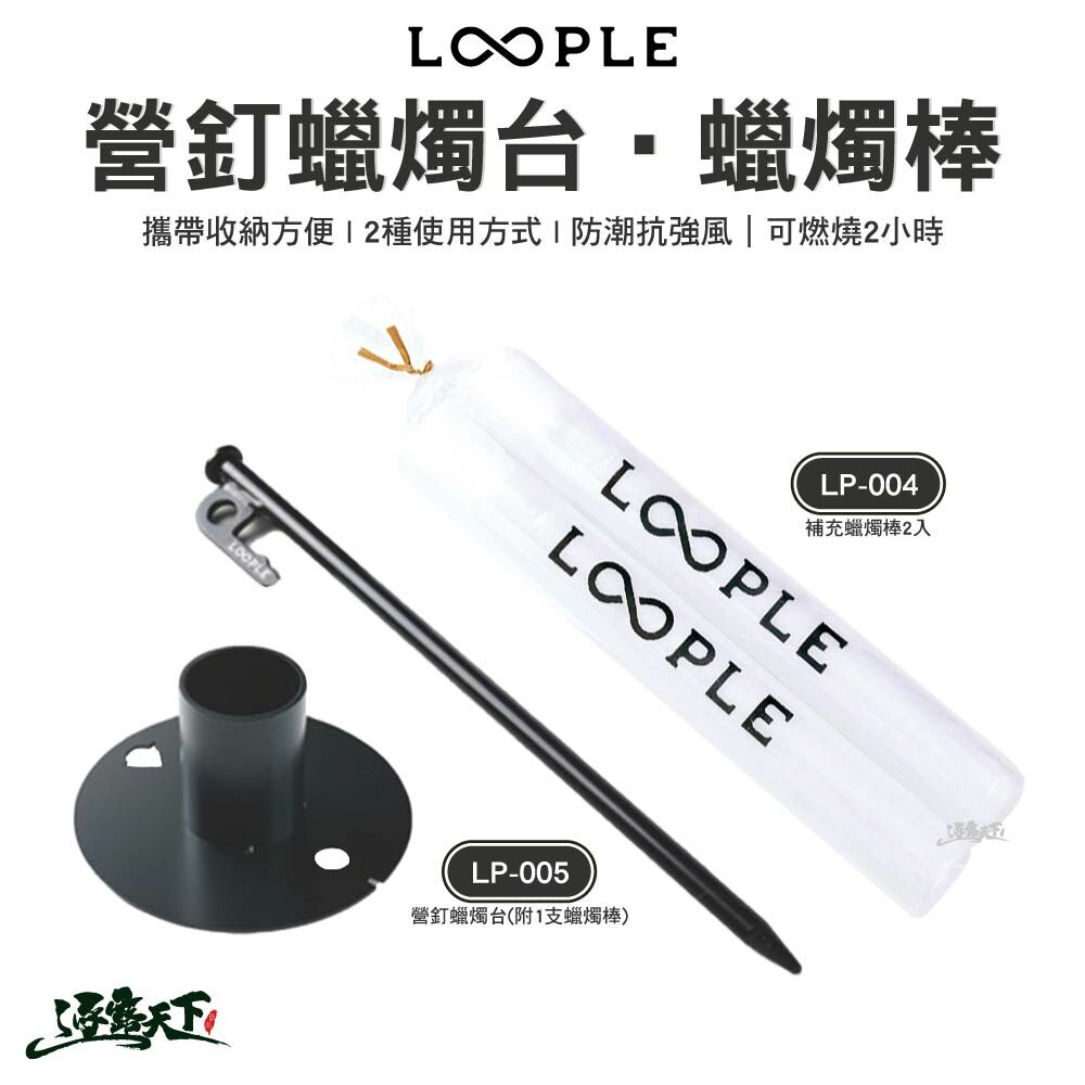 LOOPLE 營釘蠟燭台 含1支蠟燭棒