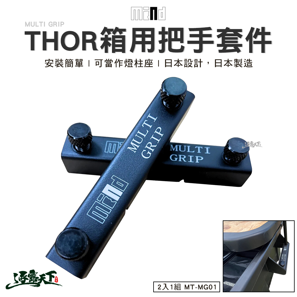 MIND MULTI GRIP THOR箱用把手套件2入 MT-MG01