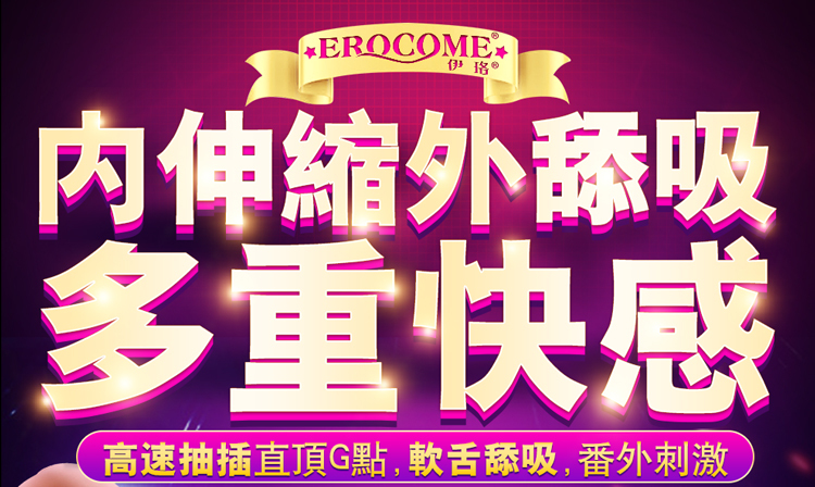 香港 EROCOME,EROCOME,EROCOME伊珞,伊珞,假陽具,仿真陽具,假老二,按摩棒,高潮按摩棒,自動抽插按摩棒,加熱按摩棒,EROCOME SCORPIUS,天蠍座