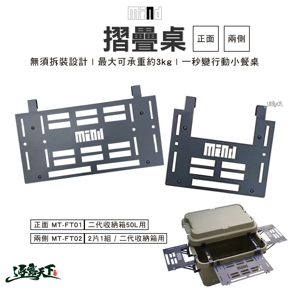 MIND Folding table 正面 兩側 桌 二代收納箱50L用