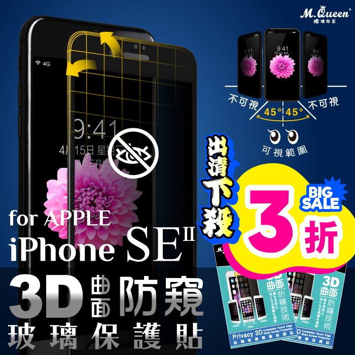 APPLE iPhoneSE 第二代 防窺3D曲面防爆玻璃保護貼 2020版 iPhoneSE2