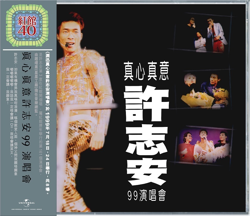 紅館40系列-許志安 Andy Hui - 真心真意許志安 '99 演唱會 (2CD)