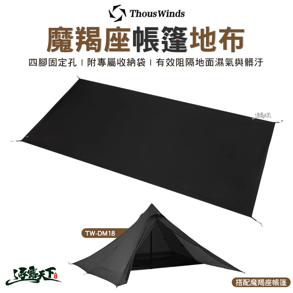 Thous Winds 魔羯座帳篷地布 TW-DM18DB