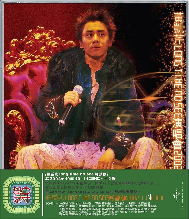 紅館40系列-christopher wong 黃凱芹- LONG TIME NO SEE演唱會2002