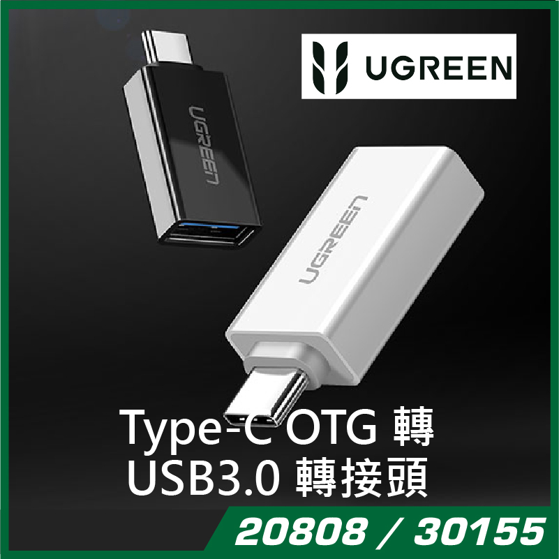 UGREEN - 20808 / 30155 Type-C OTG 轉 USB3.0 轉接頭 (黑/白)