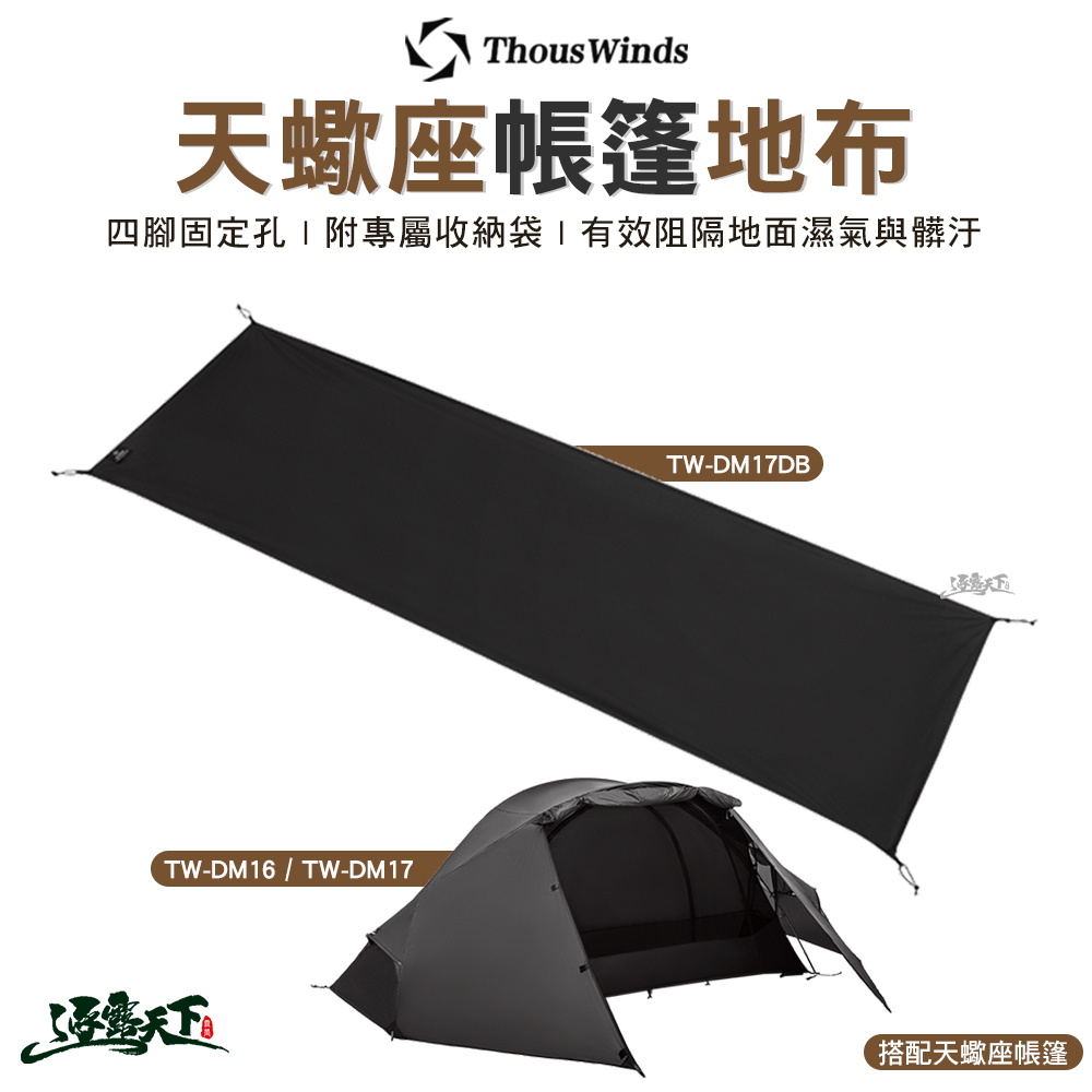 Thous Winds 天蠍座帳篷地布 TW-DM17DB