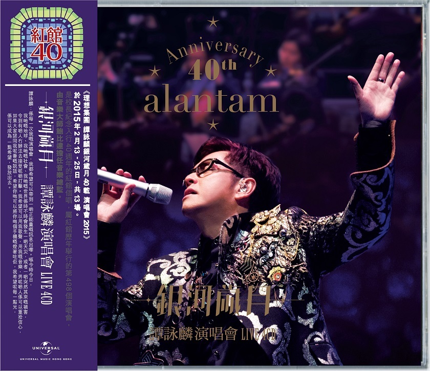 紅館40系列-譚詠麟Alan Tam - 銀河歲月40載演唱會4CD