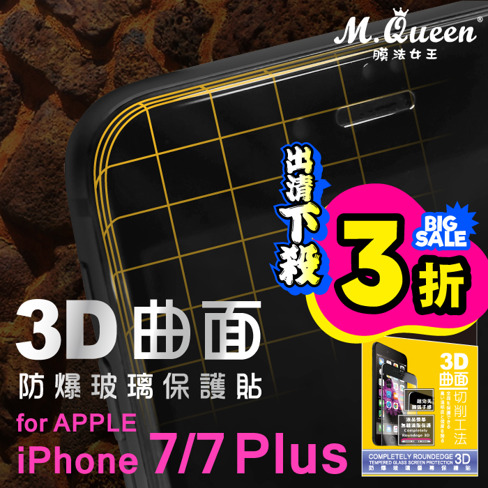 APPLE iPhone7 3D曲面防爆玻璃保護貼-滿版