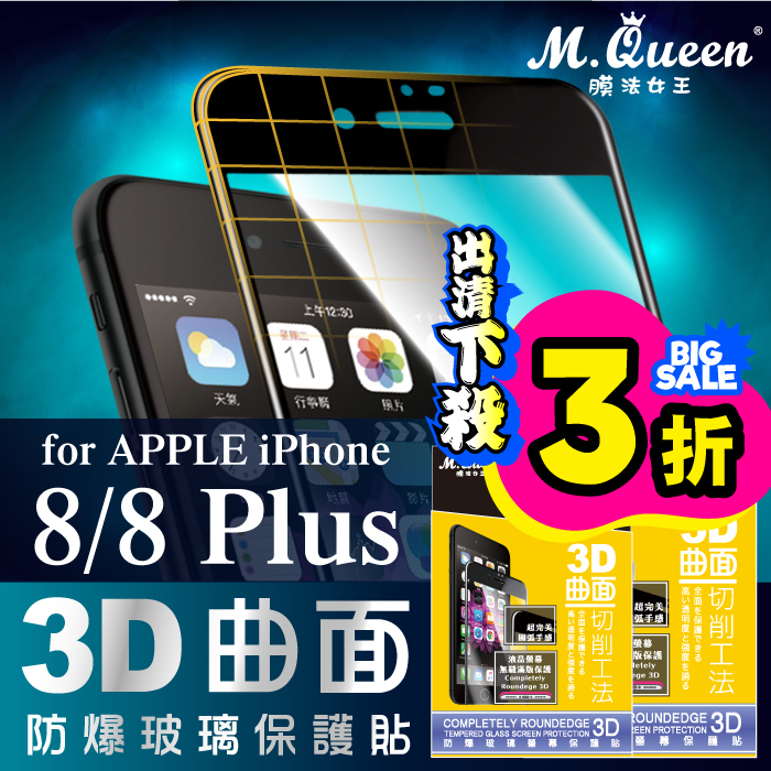 APPLE iPhone8 3D曲面防爆玻璃保護貼-滿版