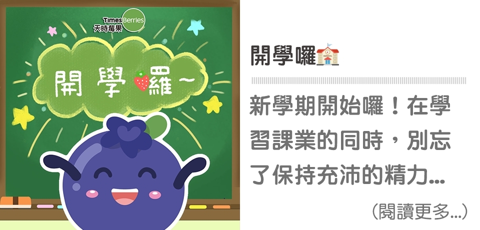 開學,新學期,早餐,藍莓,冷凍莓果,天時莓果