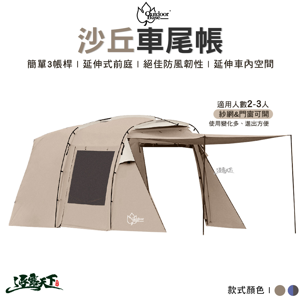 OutdoorBase 彩繪天空 沙丘車尾帳