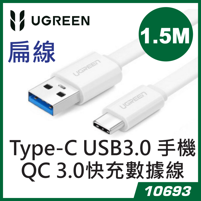 UGREEN - 10693 Type-C USB3.0 手機 QC 3.0快充數據線-扁線 (1.5M)
