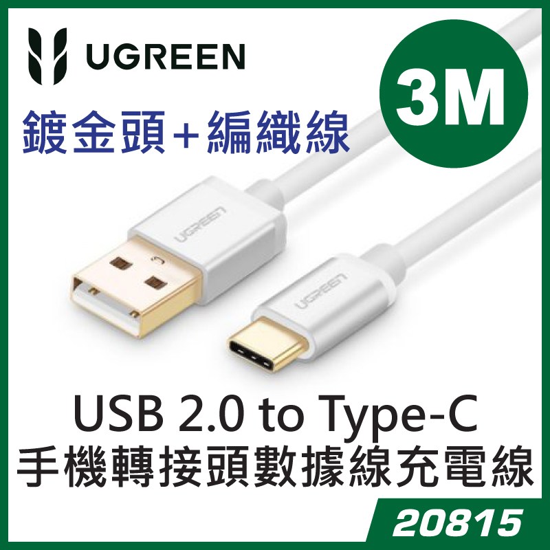 UGREEN - 20815 USB 2.0 to Type-C (MM) 手機轉接頭數據線充電線 -鍍金頭+編織線 (3M)