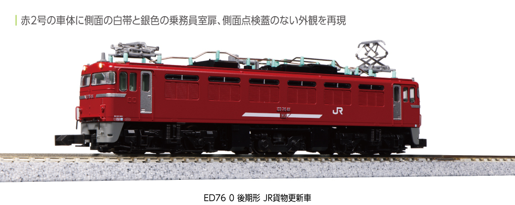 Kato 3013-3 N規 ED76 0 後期形 JR貨物更新車.電車