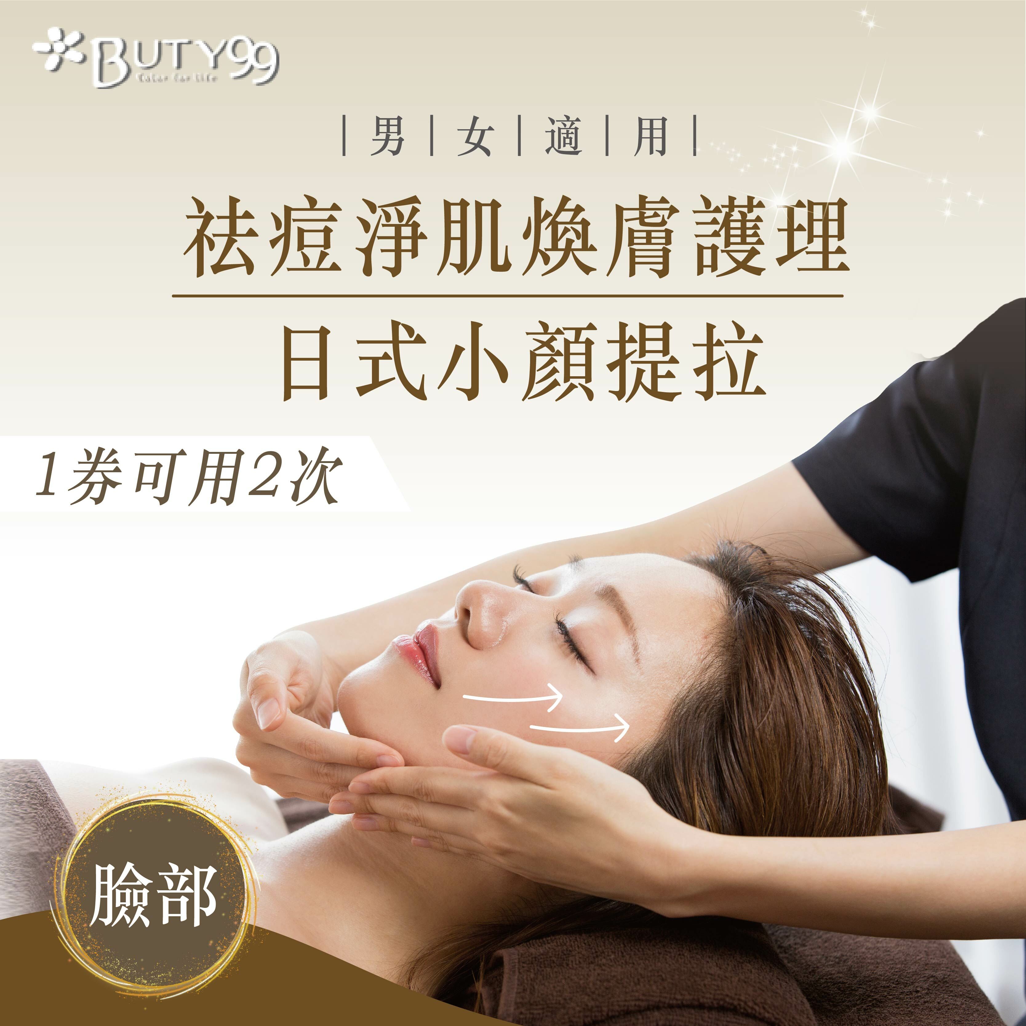 《彰化》 男女適用,共兩次！祛痘淨肌煥膚護理x日式小顏提拉, 599元