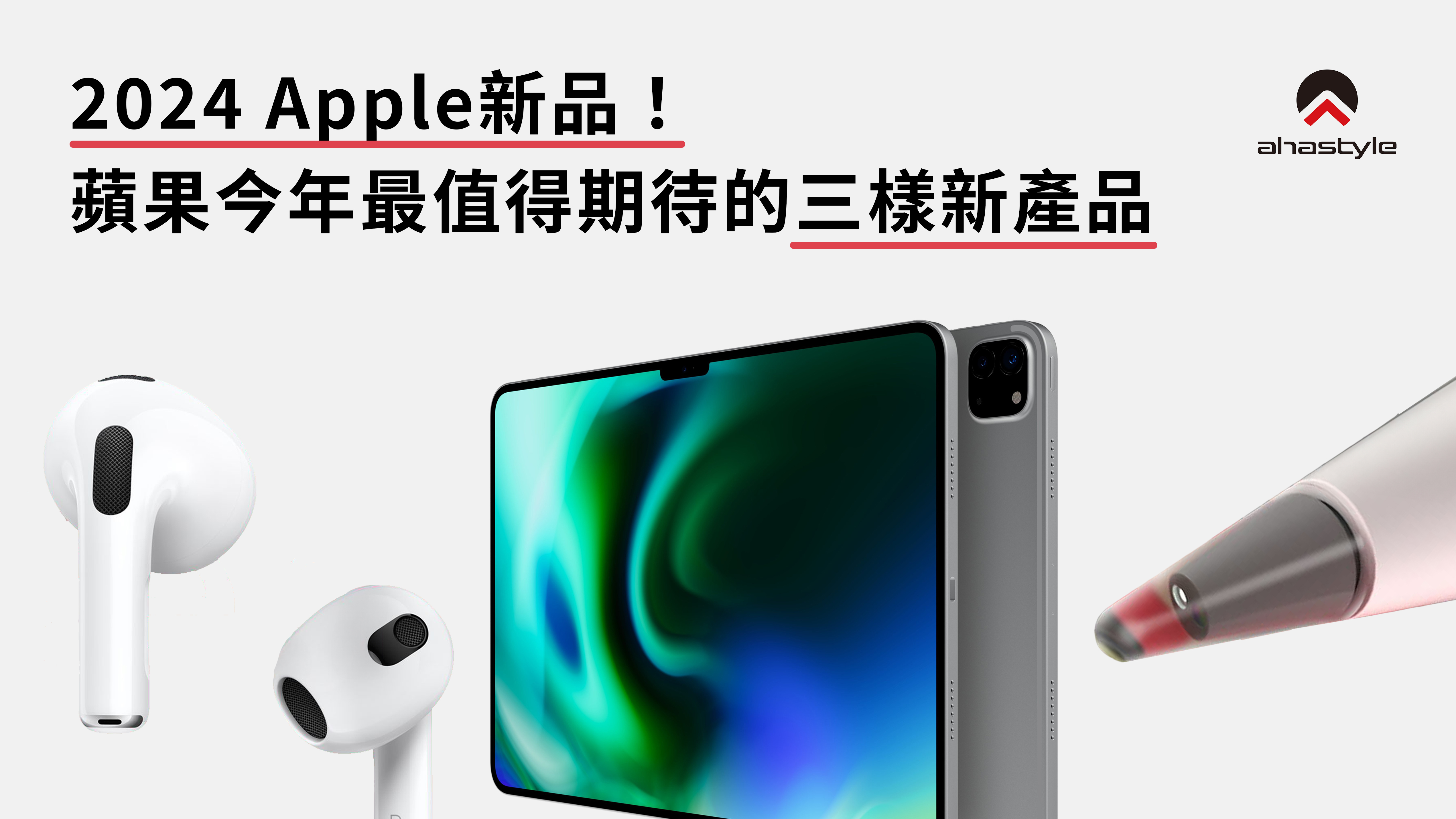 2024 APPLE新品！新年新氣象，蘋果最值得期待的三樣新產品