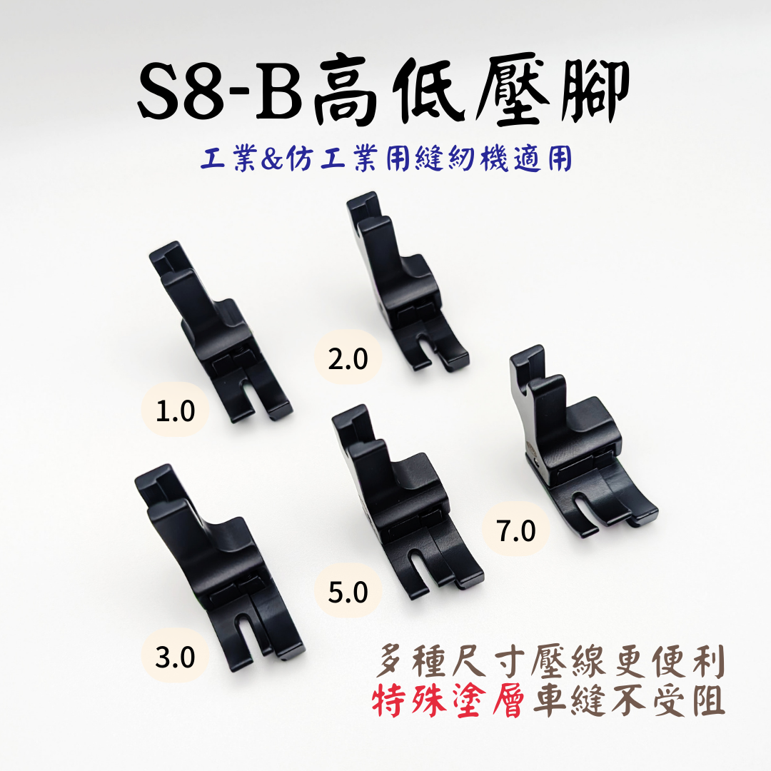 『S8-B』高低壓腳（特殊塗層）