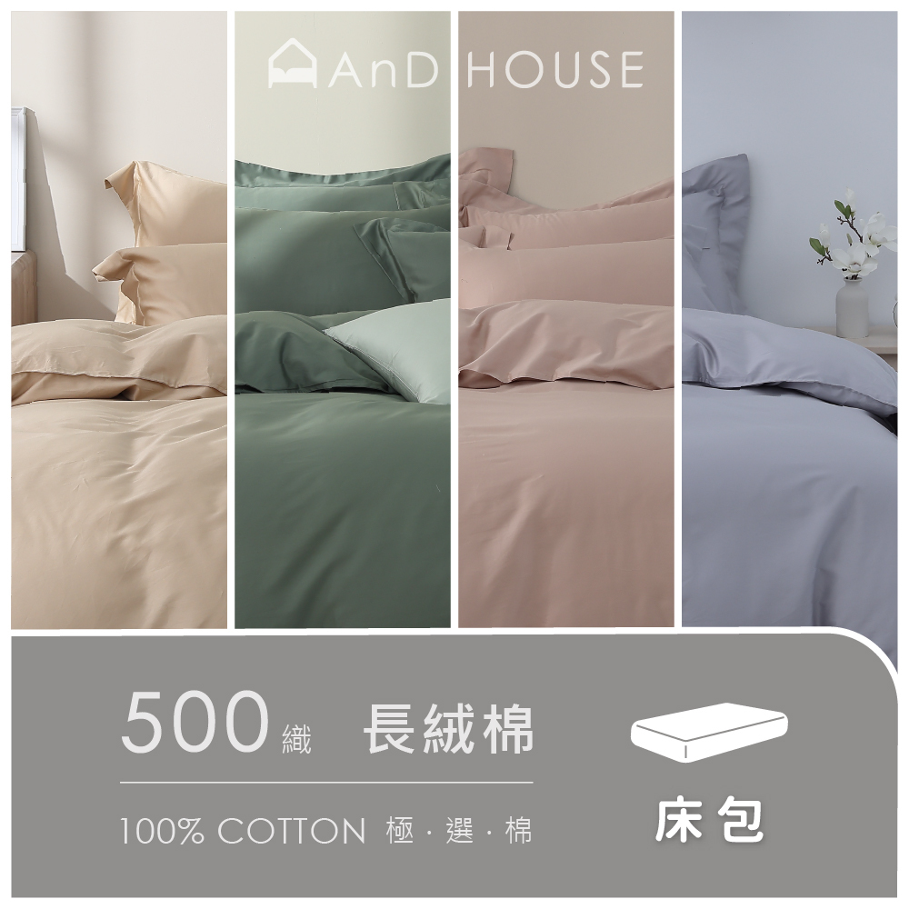 500織長絨棉｜100%長絨棉｜單品｜薄床包