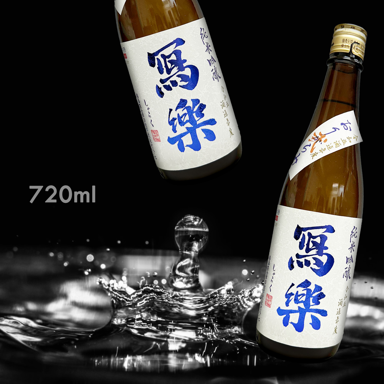寫樂 滓絡み 弐 純米吟釀 生酒 (720ML)