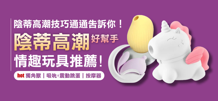 陰蒂高潮技巧通通告訴你！陰蒂高潮的好幫手❤️情趣玩具推薦!