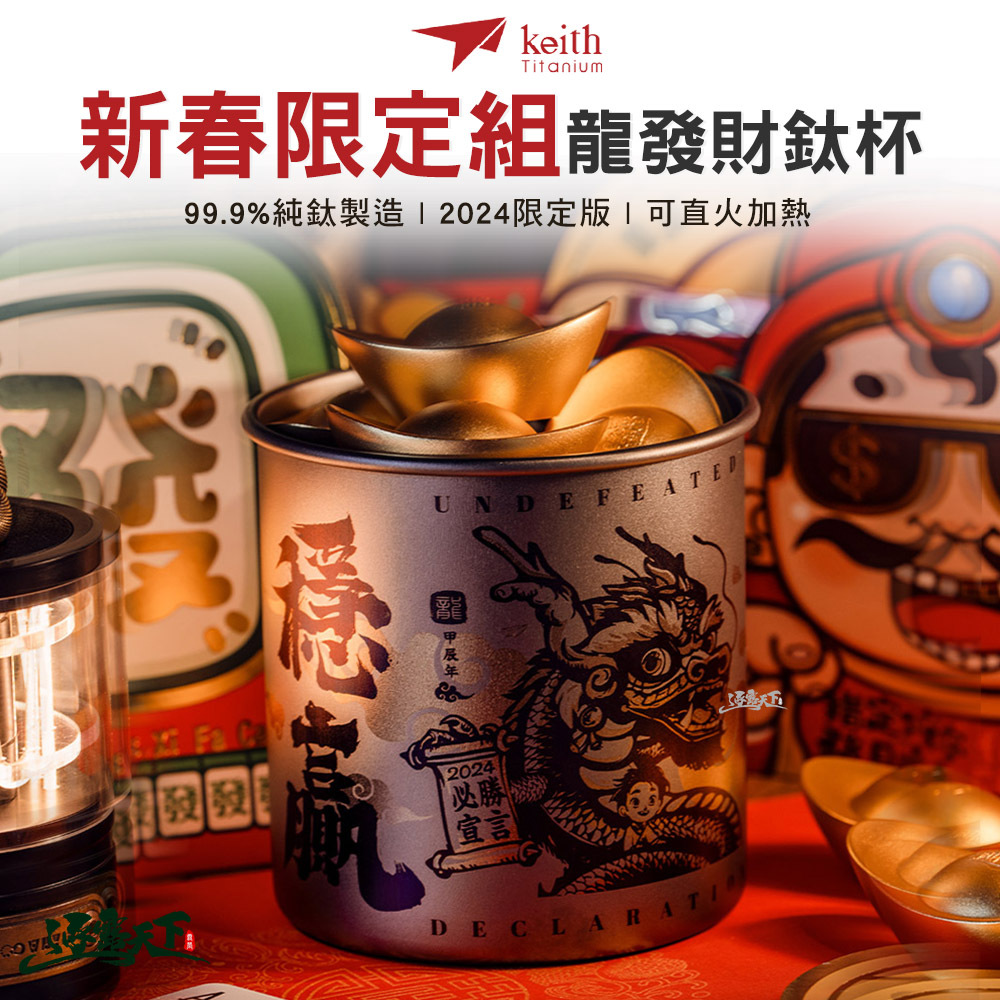 Keith 鎧斯鈦 2024 新春限定組「龍發財」雷雕鈦杯 500ml  Ti3205
