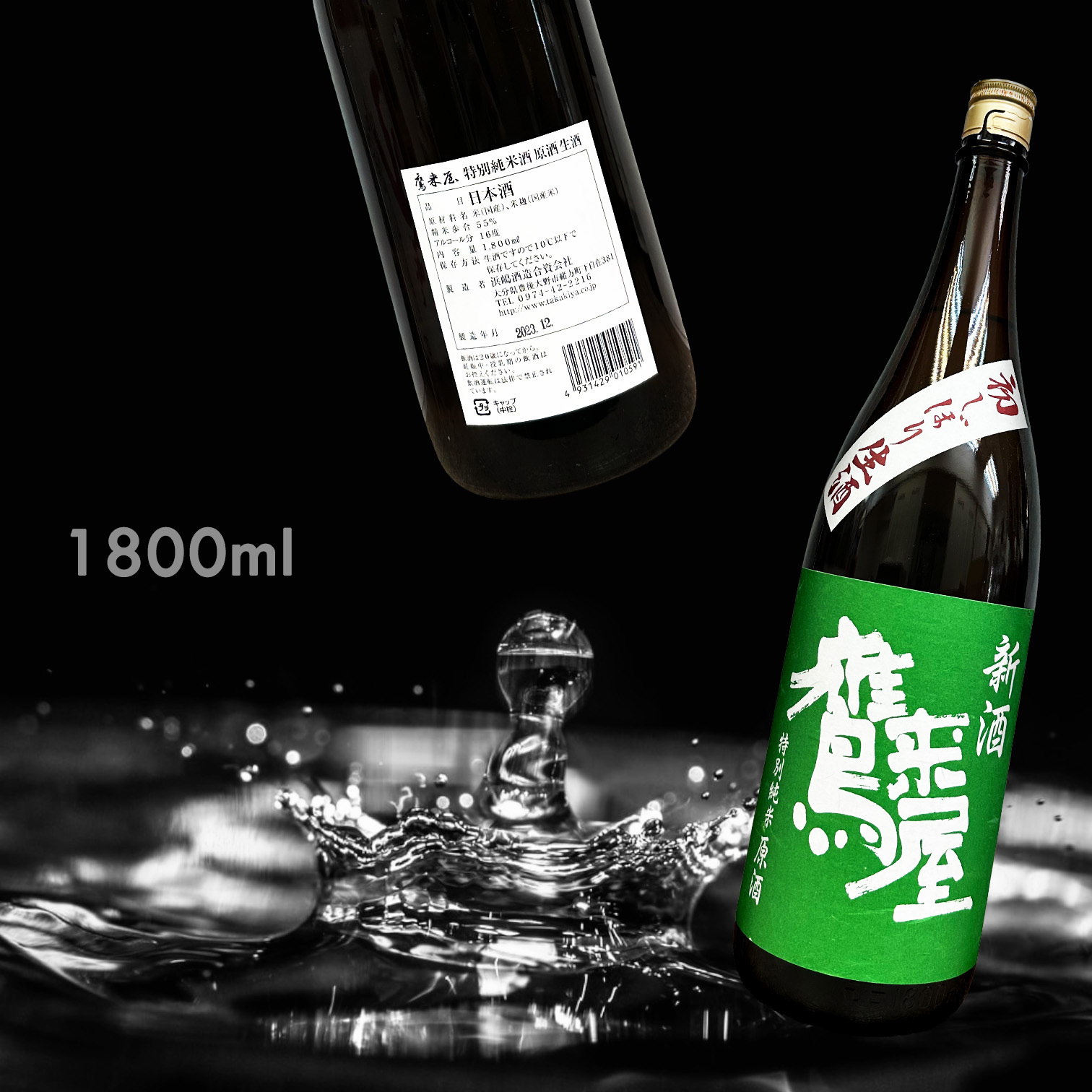 鷹來屋 特別純米 生原酒 (1.8L)