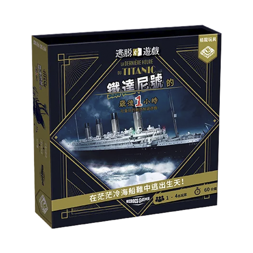 逃脫遊戲：鐵達尼號的最後一小時