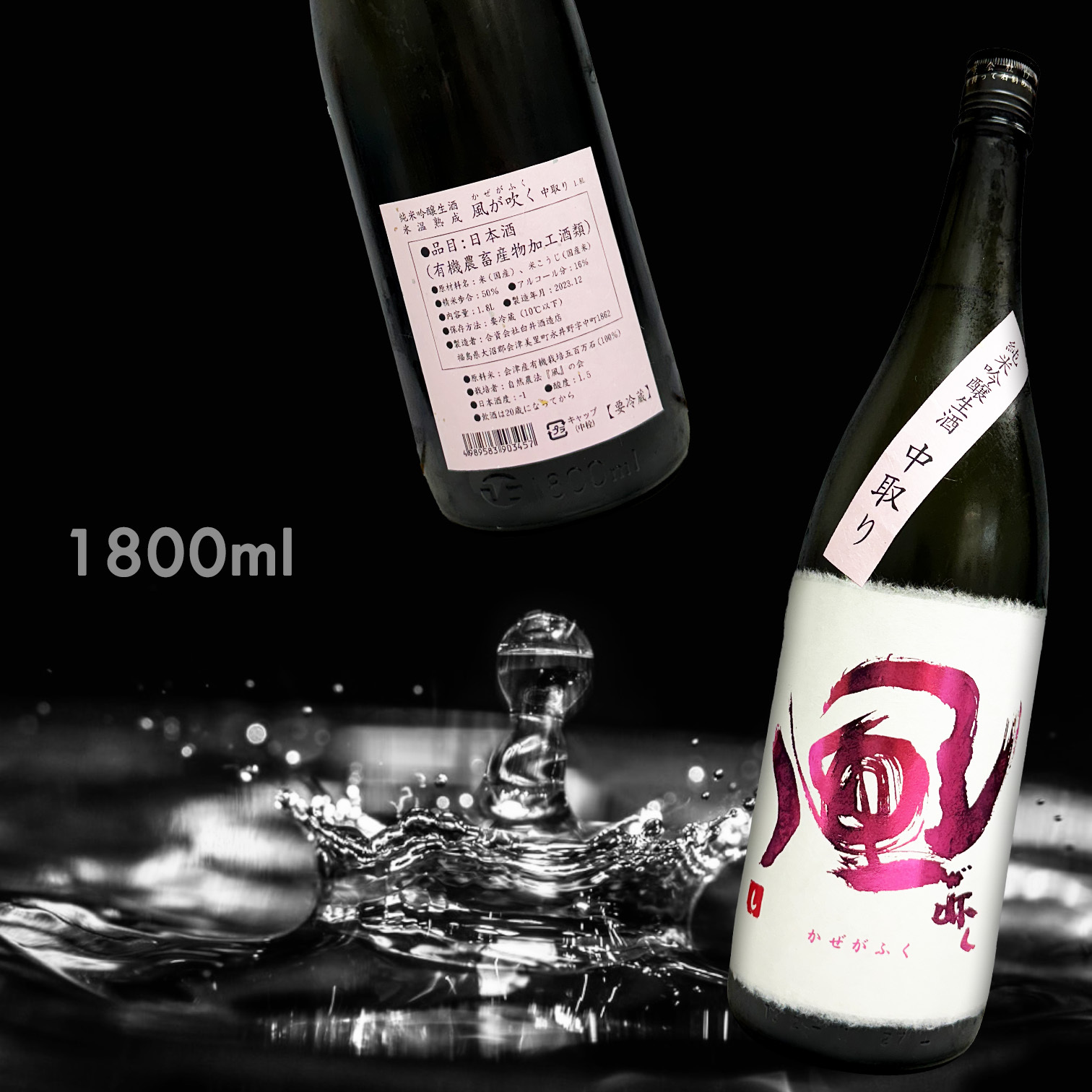 風吹 純米吟釀 中取り 生酒 (1.8L)