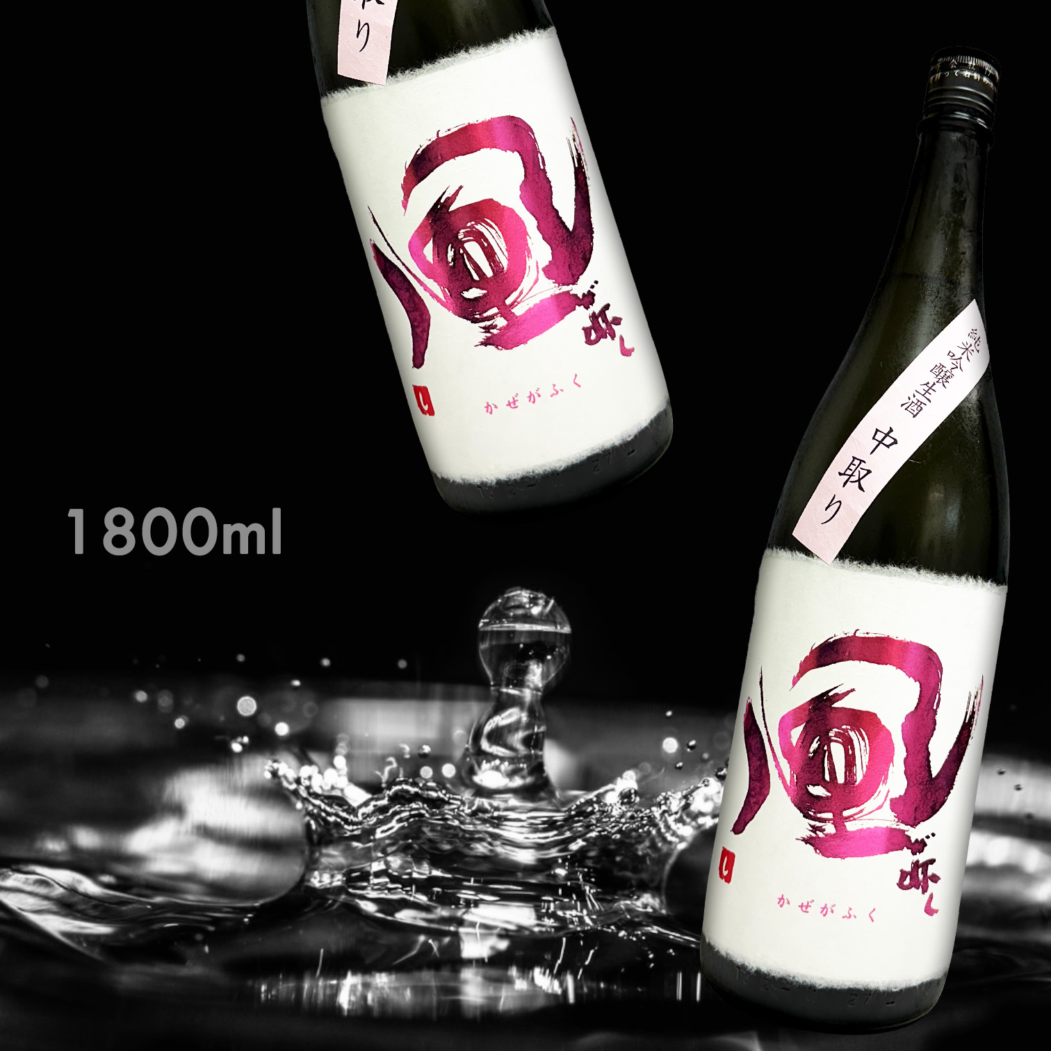 風吹 純米吟釀 中取り 生酒 (1.8L)