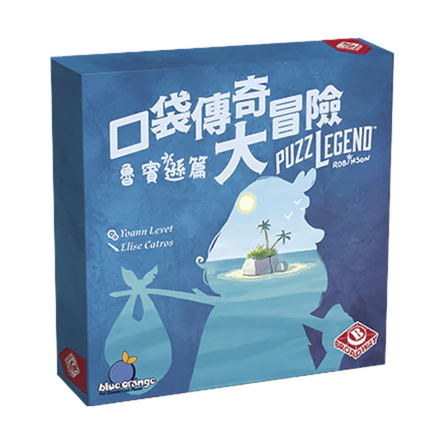 口袋傳奇大冒險：魯賓遜篇