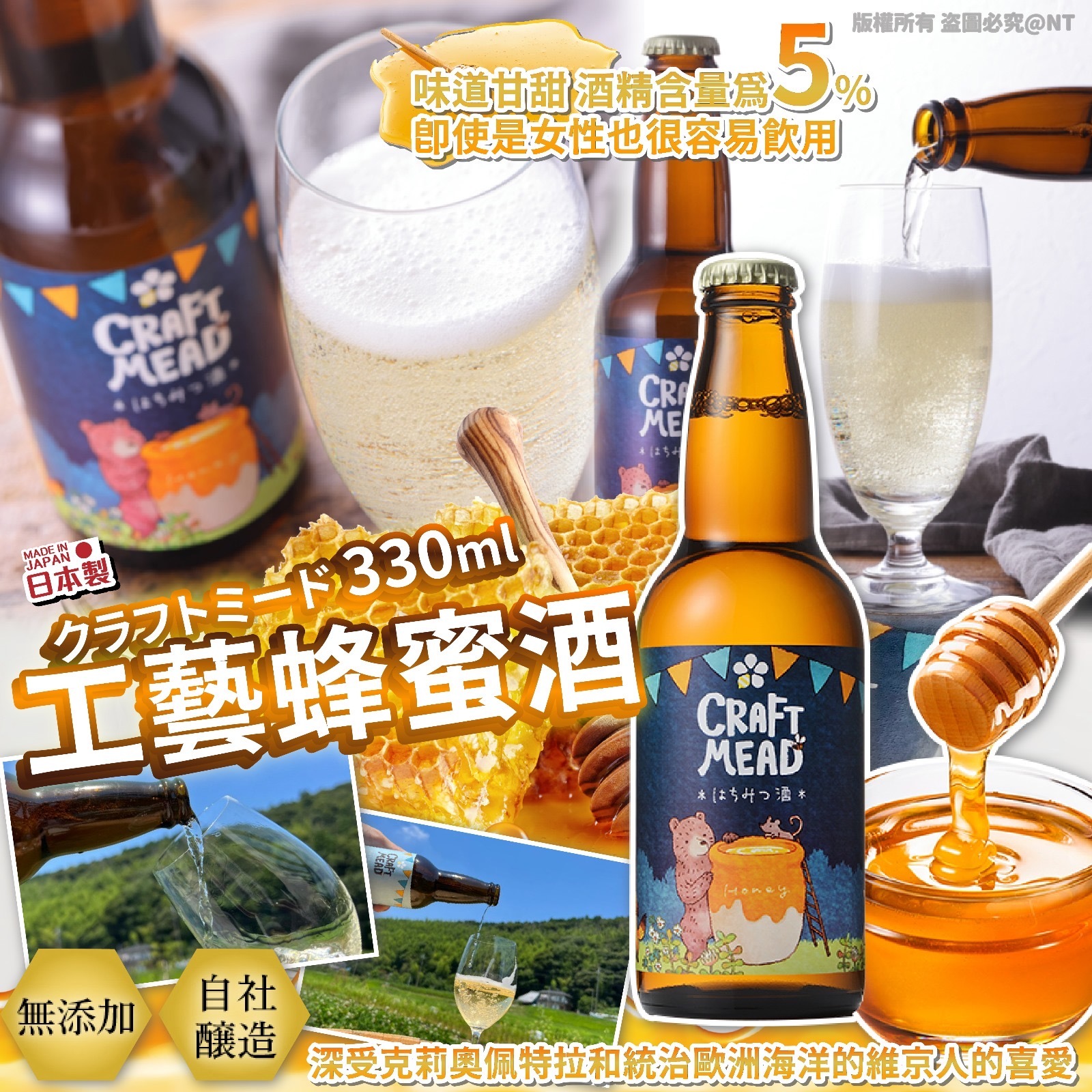 日本製工藝蜂蜜酒330ml 一套3枝