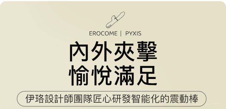 香港 EROCOME,EROCOME,EROCOME伊珞,伊珞,情趣用品,情趣玩具,吸吮器,陰蒂吸吮器,吸吮震動器,陰蒂震動器,吸吮愉悅器,G點按摩棒,EROCOME PYXIS,羅盤座