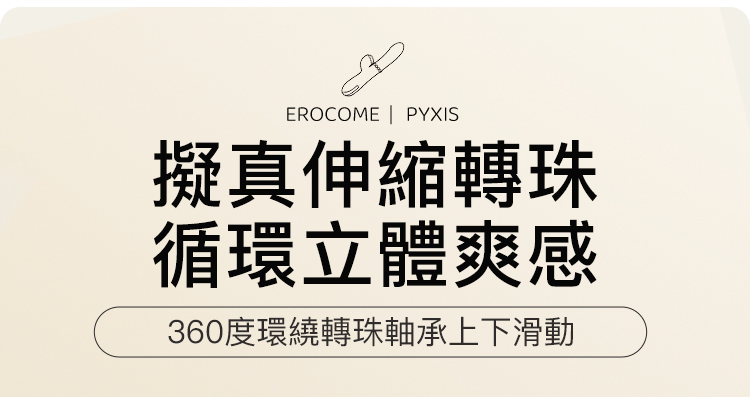 香港 EROCOME,EROCOME,EROCOME伊珞,伊珞,情趣用品,情趣玩具,吸吮器,陰蒂吸吮器,吸吮震動器,陰蒂震動器,吸吮愉悅器,G點按摩棒,EROCOME PYXIS,羅盤座