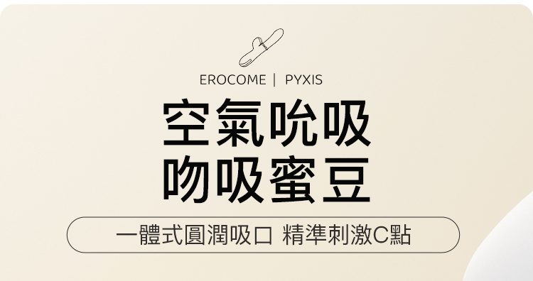 香港 EROCOME,EROCOME,EROCOME伊珞,伊珞,情趣用品,情趣玩具,吸吮器,陰蒂吸吮器,吸吮震動器,陰蒂震動器,吸吮愉悅器,G點按摩棒,EROCOME PYXIS,羅盤座
