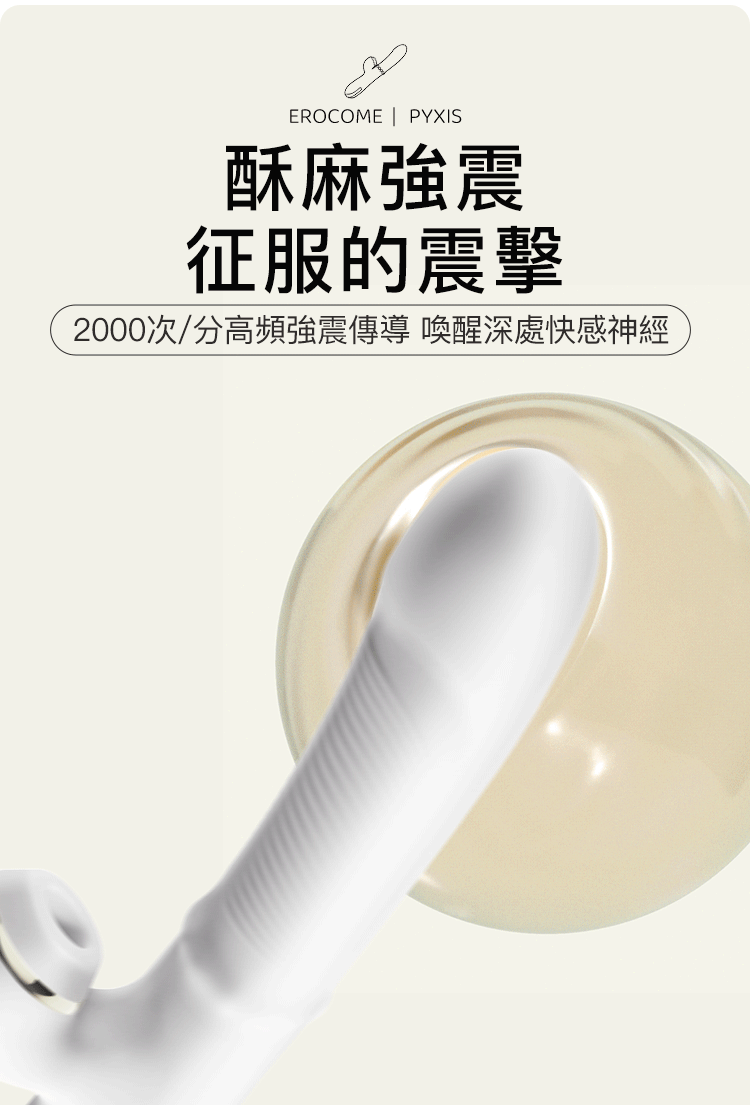 香港 EROCOME,EROCOME,EROCOME伊珞,伊珞,情趣用品,情趣玩具,吸吮器,陰蒂吸吮器,吸吮震動器,陰蒂震動器,吸吮愉悅器,G點按摩棒,EROCOME PYXIS,羅盤座