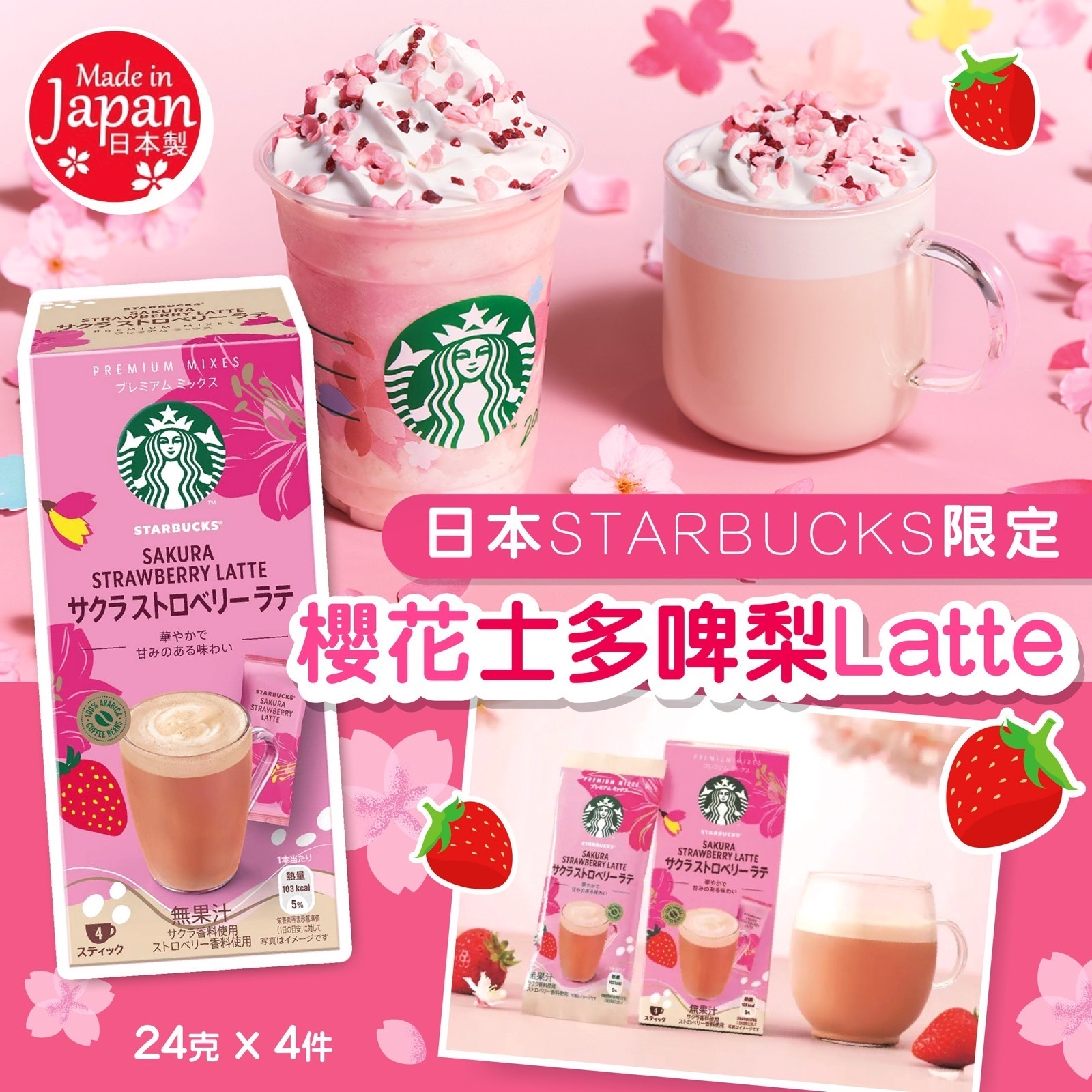 日本STARBUCKS限定櫻花士多啤梨Latte