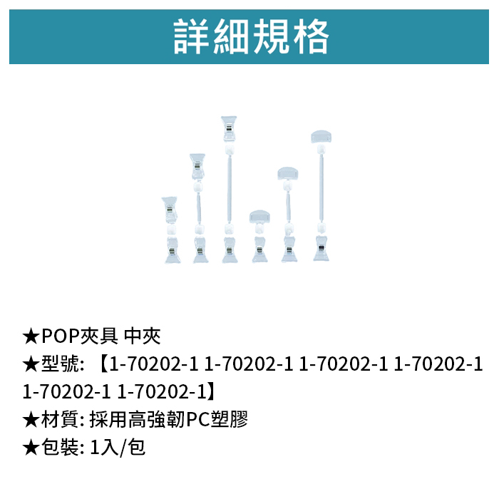 POP夾具 中夾 1入/包【1-70202-1】