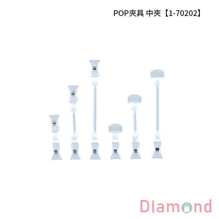 POP夾具 中夾 50入/包【1-70202】